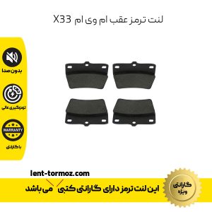 لنت ترمز عقب ام وی ام X33