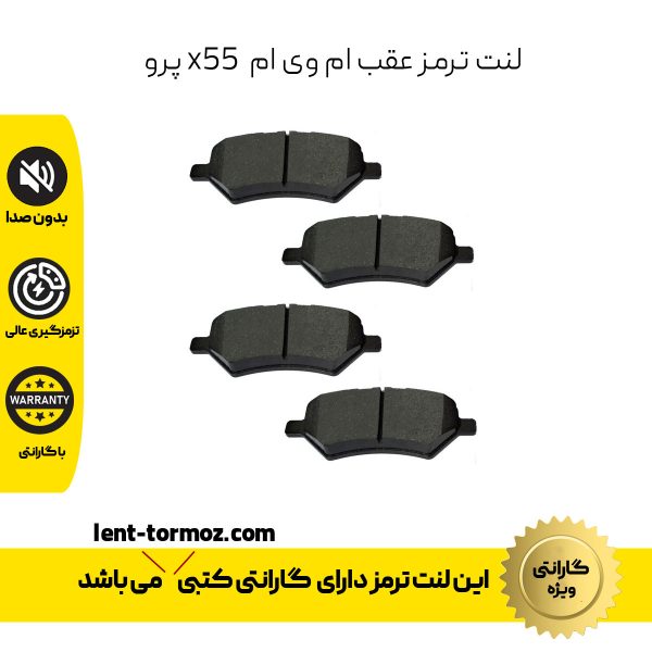 لنت ترمز عقب ام وی ام X55 پرو