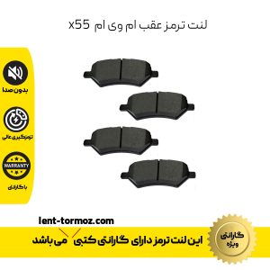 لنت ترمز عقب ام وی ام X55