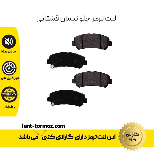 لنت ترمز جلو نیسان قشقایی