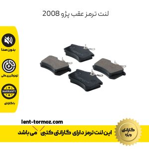 لنت ترمز عقب پژو 2008