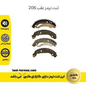 لنت ترمز عقب 206