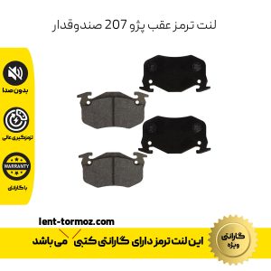 لنت ترمز عقب پژو 207 صندوقدار