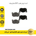 لنت ترمز عقب 207 هاچبک