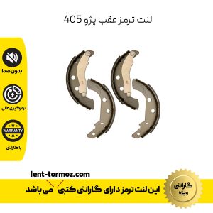 لنت ترمز عقب پژو 405