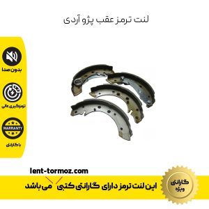 لنت ترمز عقب پژو آردی