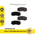 لنت ترمز جلو پورشه 911