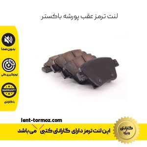 لنت ترمز عقب پورشه باکستر