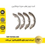 لنت ترمز عقب مزدا دوکابین