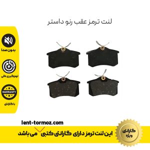 لنت ترمز عقب رنو داستر