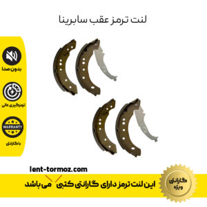 لنت ترمز عقب سابرینا درجه یک با گارانتی