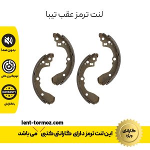 لنت ترمز عقب تیبا با گارانتی