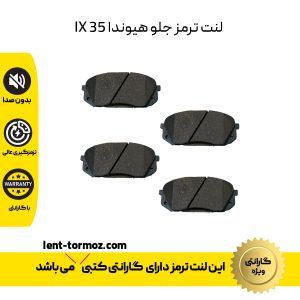 لنت ترمز جلو هیوندا IX35