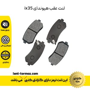 لنت ترمز عقب هیوندای ix35