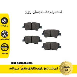 لنت ترمز عقب توسان ix35