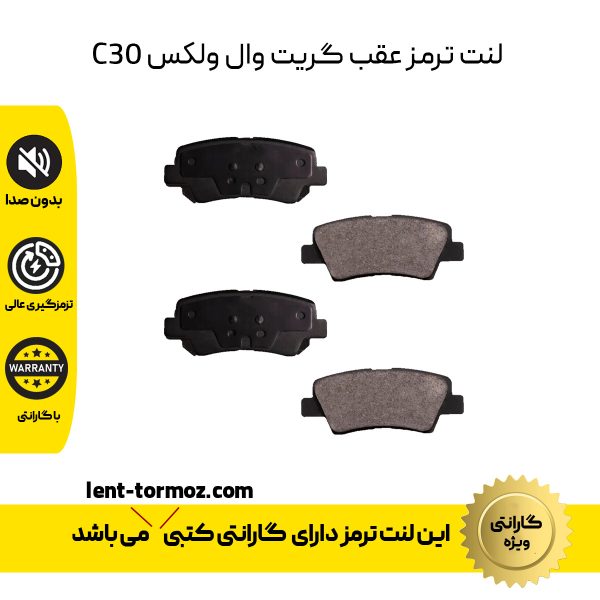 لنت ترمز عقب گريت وال ولكس C30