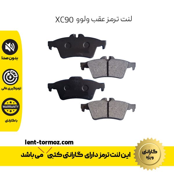 لنت ترمز عقب ولوو XC90