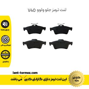 لنت ترمز جلو ولوو V40