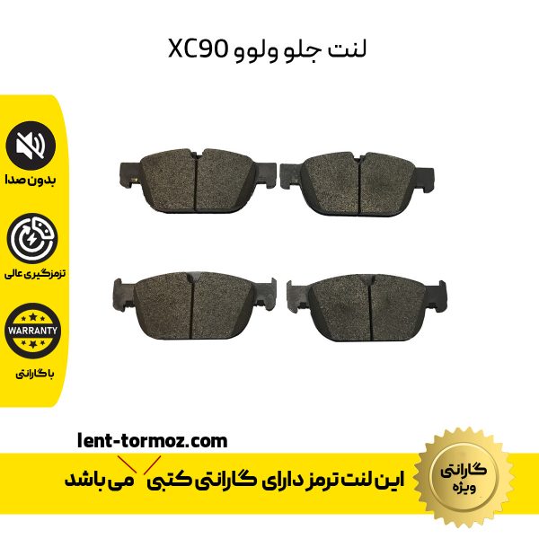 لنت ترمز جلو ولوو XC90